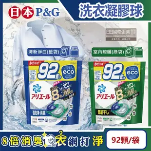 【P&G】Ariel 8倍消臭酵素強洗淨去污洗衣凝膠球92顆/袋(去黃亮白室內晾曬除臭洗衣球,洗衣機筒槽防霉4D洗衣膠囊,家庭號補充包)