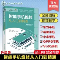 在飛比找蝦皮購物優惠-正版智能手機維修從入門到精通升級版 韓雪濤 全彩圖解智能手機