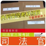 2024年最新版-6000題【司法官三等】『近十年司法官考古題庫集』含司法官綜合法學、憲法與行政法共8科5本AJJ31