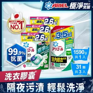 【日本ARIEL】4D抗菌洗衣膠囊/洗衣球 31顆袋裝x3(抗菌去漬)+洗衣精補充包1590g(經典抗菌/室內晾衣)