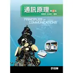 全華出版 大學用書【通訊原理(第四版)(藍國桐、姚瑞祺)】(2015年8月)(333403)