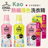 在飛比找樂天市場購物網優惠-日本 花王 EMAL 防縮護色洗衣精 柔軟洗衣精 柔和花香 