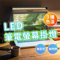 在飛比找PChome24h購物優惠-LED螢幕掛燈/夾燈 USB供電即用 智能觸控 三色調光 護