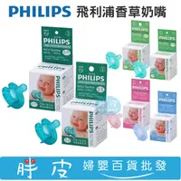 在飛比找蝦皮購物優惠-飛利浦 PHILIPS 香草奶嘴 早產兒 新生兒專用奶嘴 矽