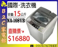 在飛比找Yahoo!奇摩拍賣優惠-【Panasonic↘直購價$16880】【國際‧15kg超