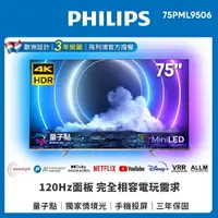 在飛比找樂天市場購物網優惠-【PHILIPS 飛利浦】75吋 4K MiniLED 量子