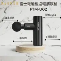 在飛比找momo購物網優惠-【Fujitek 富士電通】極速輕量USB充電筋膜槍FTM-