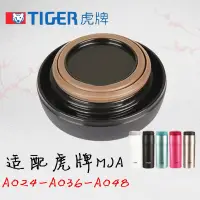 在飛比找蝦皮購物優惠-適配TIGER虎牌原裝進口保溫杯瓶MJA-A024 A036