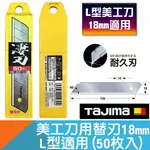 美工刀替刃18MM L型適用(50枚入)【日本TAJIMA】