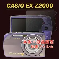 在飛比找PChome24h購物優惠-CASIO EX-Z2000 二合一(機身膜+霧面螢幕貼)