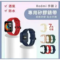 在飛比找樂天市場購物網優惠-強強滾生活 小米 Redmi 手錶 2 Lite 通用矽膠錶