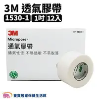 在飛比找樂天市場購物網優惠-3M 透氣膠帶 1吋通氣紙膠 12入 透氣紙膠 白色固定膠帶