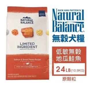 Natural Balance 無穀犬糧24LB(10.9kg) 低敏無穀 地瓜鮭魚成犬(原顆粒) (8.3折)