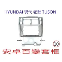 在飛比找蝦皮購物優惠-全新 安卓框- HYUNDAI 現代 舊款 TUSON  1