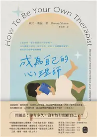 在飛比找TAAZE讀冊生活優惠-成為自己的心理師：心累的你，還在假裝自己很好嗎？10分鐘療心