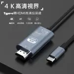 4K高清 TYPE-C轉HDMI線 2米轉換線 200公分手機同屏線 筆記型電腦接電視 桌機 投影儀 高清轉接線