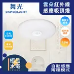 【極品水電】 附發票 舞光 LED 16W 雲朵紅外線感應吸頂燈 自動感應 兩種模式切換 無藍光