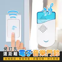 在飛比找PChome24h購物優惠-免打孔遠距離電子音樂門鈴 電子門鈴 呼叫鈴 呼叫器 救護鈴 