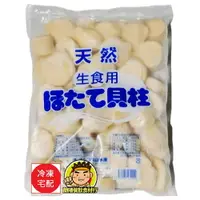 在飛比找樂天市場購物網優惠-【蘭陽餐飲食材行】日本北海道生食級干貝1kg ( 規格3S-