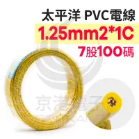 在飛比找蝦皮購物優惠-京港電子⚡太平洋PVC電線 1.25mm2*1C (7股) 