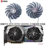 散熱風扇 顯卡風扇 替換風扇 MSI/微星RTX 2070 2070S GAMING Z/X魔龍顯卡風扇PLD10010