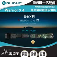 在飛比找樂天市場購物網優惠-【電筒王】 OLIGHT Warrior X4 2600流明