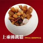 選【呷七碗】上乘佛跳牆CA(2000G 固形物800G)