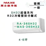 MAXE萬士益 變頻 一級 SH32超值系列(智能) 冷暖 冷氣 RA/MAS-36SH32 含基本安裝 智盛翔冷氣家電