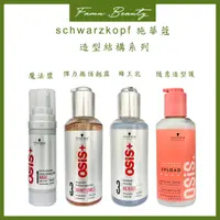 在飛比找蝦皮購物優惠-施華蔻 OSiS+ 隨意造型護 豐王乳 彈力捲翹露 200m