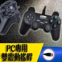 在飛比找PChome24h購物優惠-【PC專用遊戲手把】雙震動效果 免驅動有線搖桿 電競手把 遊