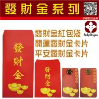 在飛比找Yahoo!奇摩拍賣優惠-【珍福設計-現貨】發財金紅包袋 紅包袋 廟宇紅包袋 Q版神明