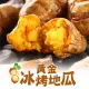 愛上生鮮 完熟黃金冰烤地瓜(4/8/12包)即食 抗性澱粉 低熱量 健身餐 團購(250g)廠商直送