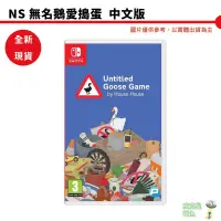 在飛比找蝦皮商城優惠-NS Switch 無名鵝愛搗蛋 Untitled Goos