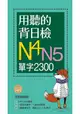 用聽的背日檢Ｎ4N5單字2300(長20K+日中朗讀MP3)