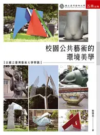 在飛比找TAAZE讀冊生活優惠-校園公共藝術的環境美學：以國立臺灣藝術大學舉隅