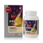 ＊金荳苗＊葡萄王 夜極薑黃複方膠囊 30/100粒瓶 ☆全新品☆