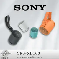 在飛比找蝦皮購物優惠-享悅音響(實體店面) SONY SRS-XB100 可攜式防
