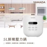 【YAMADA 山田家電】5L舒肥鮮嫩壓力鍋(YPC-50HS010)