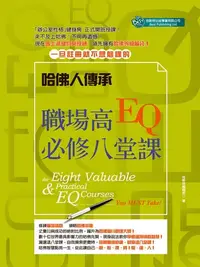 在飛比找樂天kobo電子書優惠-哈佛人傳承—職場高eq必修八堂課 - Ebook