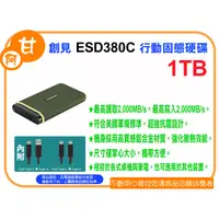 在飛比找蝦皮購物優惠-【粉絲價3329】阿甘柑仔店【預購】~ 創見 ESD380C