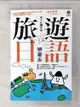 【書寶二手書T5／語言學習_CS1】旅遊日語帶著走!(附1 MP3+拉頁地圖)_EZ叢書館編輯部