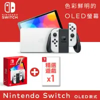 在飛比找PChome24h購物優惠-任天堂 Nintendo Switch OLED款式主機(白