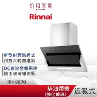 在飛比找蝦皮商城優惠-Rinnai 林內 90CM 近吸式 排油煙機 RH-987