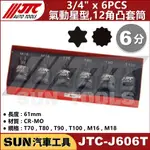 SUN汽車工具 JTC-J606T 3/4" 6PCS 氣動 星型 12角 凸套筒 6分 6角 星型 12角 凸 套筒