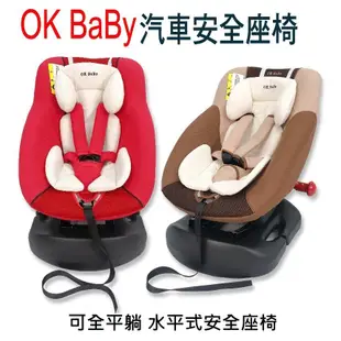 展示品出清-歐規OK BABY 915 可平躺汽車安全座椅 汽座 0-4歲 可雙向安裝 水平式嬰兒安全座椅