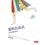 【時報出版】愛的自由式：女同志故事書 /張娟芬