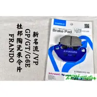 在飛比找蝦皮商城精選優惠-XPH FRANDO 紫皮 杜邦陶瓷來令片 煞車皮 碟煞 適