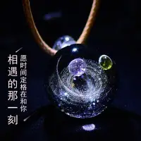 在飛比找Yahoo!奇摩拍賣優惠-新年禮品星空玻璃球宇宙琉璃吊墜夢幻手工項鍊男女情侶飾品禮物