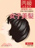 在飛比找三民網路書店優惠-女子美髮技術士丙級技能檢定試題解析