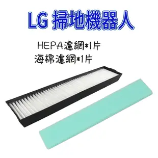 [優惠商品]LG掃地機器人 VR66830VMNC  VR65715LVM HEPA 濾網 海棉濾網 副廠配件